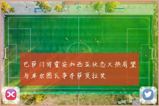 巴萨门将霍安加西亚状态火热有望与库尔图瓦争夺萨莫拉奖