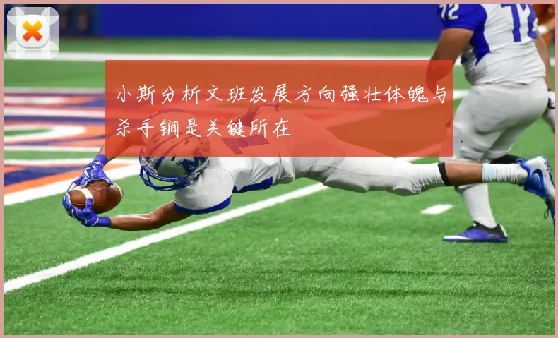 小斯分析文班发展方向强壮体魄与杀手锏是关键所在