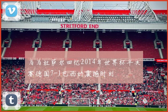 马马杜萨尔回忆2014年世界杯半决赛德国7-1巴西的震撼时刻