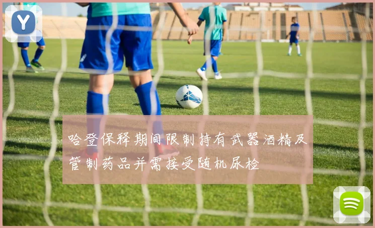哈登保释期间限制持有武器酒精及管制药品并需接受随机尿检