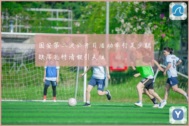 国安第二次公开日活动举行吴少聪缺席孔特请假引关注