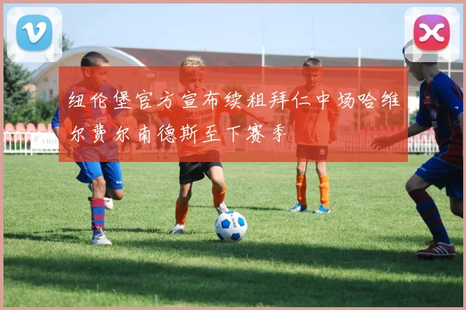 纽伦堡官方宣布续租拜仁中场哈维尔费尔南德斯至下赛季
