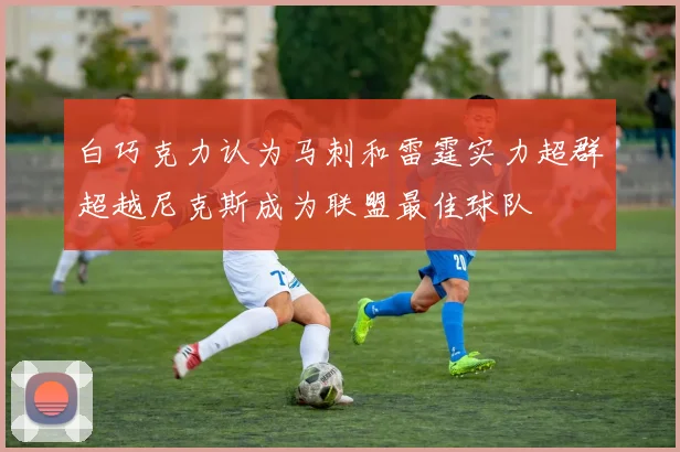 白巧克力认为马刺和雷霆实力超群超越尼克斯成为联盟最佳球队