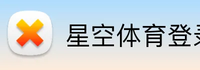 星空体育登录入口 Logo